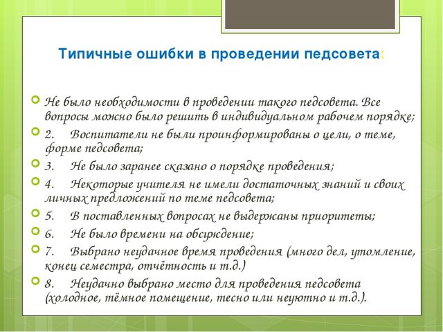 Педагогический совет в ДОУ в современных условиях
