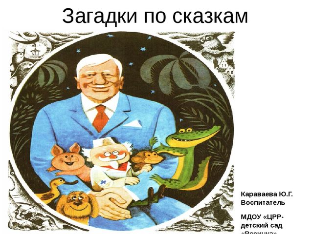 Загадки по сказкам Чуковского для младшего дошкольного возраста