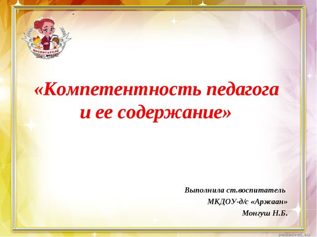 Компетентность педагога и её содержание