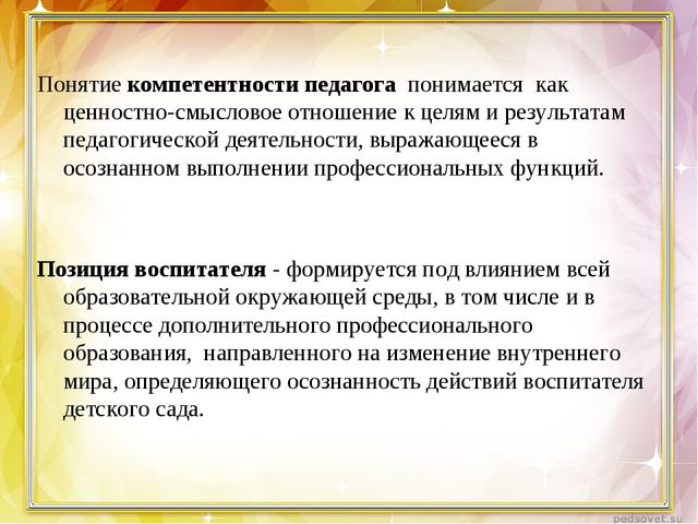 Компетентность педагога и её содержание