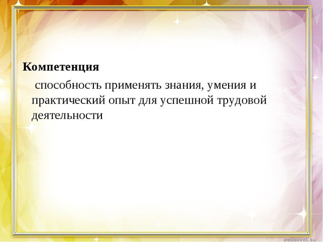 Компетентность педагога и её содержание