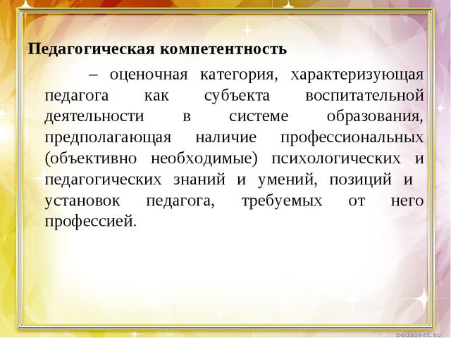 Компетентность педагога и её содержание