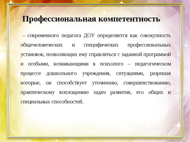 Компетентность педагога и её содержание