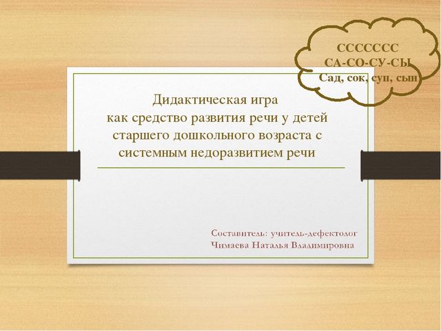 Дидактическая игра как средство развития речи у детей старшего дошкольного возраста с системным недоразвитием речи
