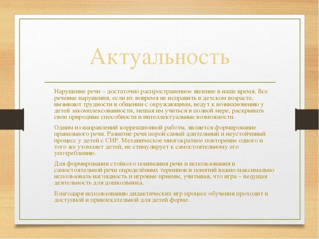 Дидактическая игра как средство развития речи у детей старшего дошкольного возраста с системным недоразвитием речи