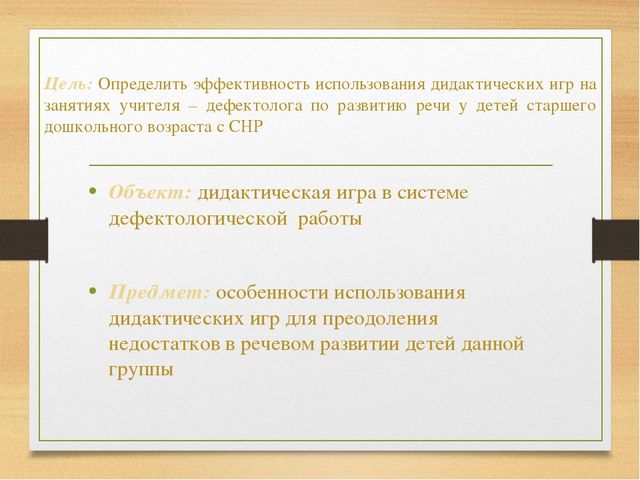 Дидактическая игра как средство развития речи у детей старшего дошкольного возраста с системным недоразвитием речи