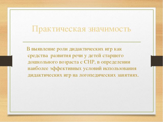 Дидактическая игра как средство развития речи у детей старшего дошкольного возраста с системным недоразвитием речи