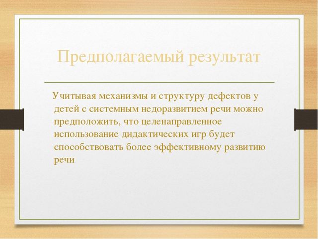 Дидактическая игра как средство развития речи у детей старшего дошкольного возраста с системным недоразвитием речи