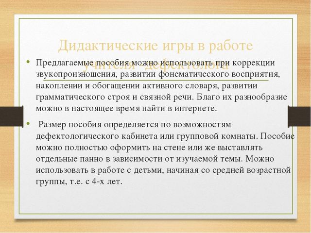 Дидактическая игра как средство развития речи у детей старшего дошкольного возраста с системным недоразвитием речи
