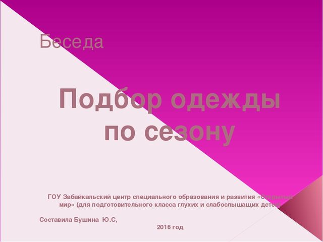 Подбор одежды по сезону. Презентация