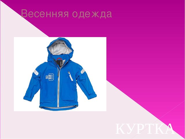 Подбор одежды по сезону. Презентация