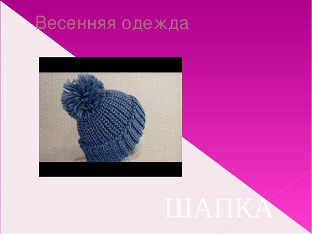Подбор одежды по сезону. Презентация