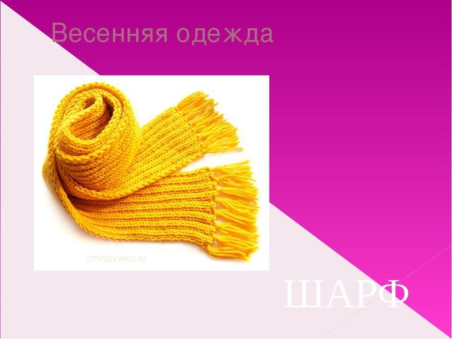 Подбор одежды по сезону. Презентация