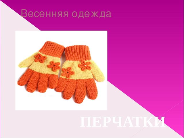 Подбор одежды по сезону. Презентация