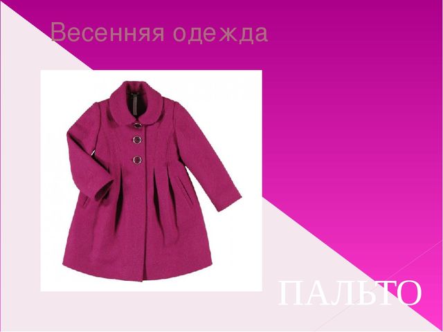 Подбор одежды по сезону. Презентация