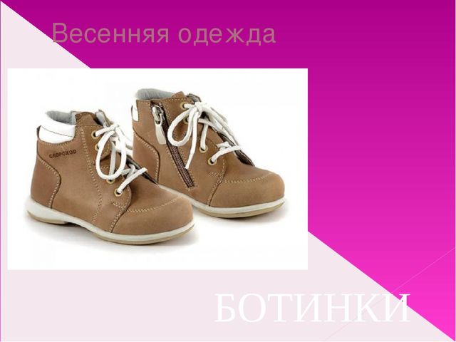 Подбор одежды по сезону. Презентация