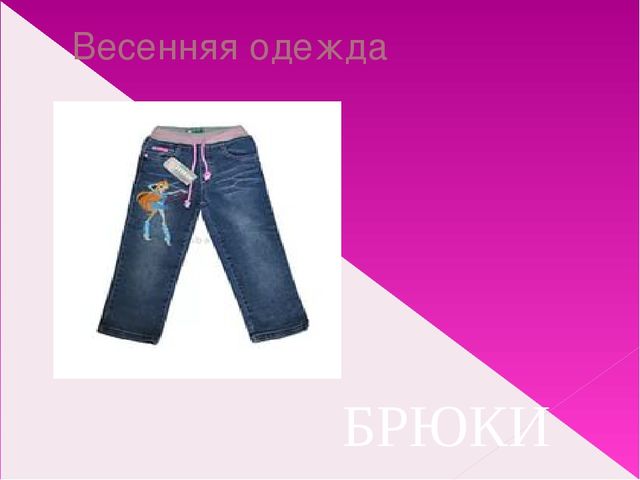 Подбор одежды по сезону. Презентация