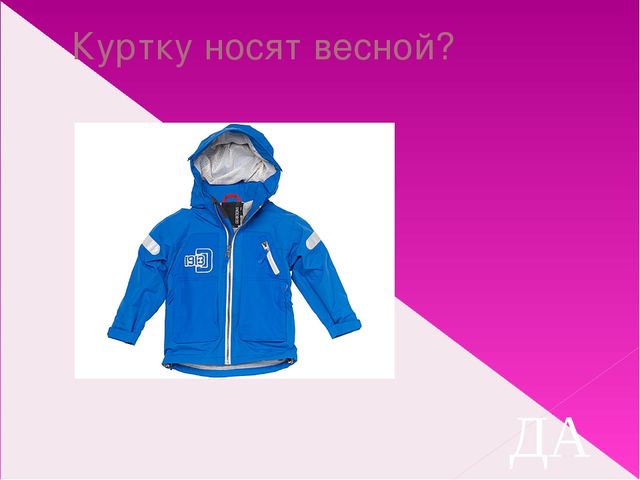 Подбор одежды по сезону. Презентация