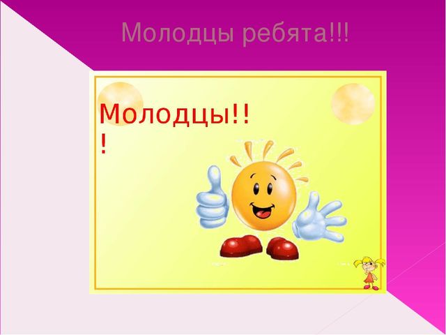 Назад молодец. Молодцы ребята. Молодцы ребята картинки. Молодцы ребята анимация. Надпись молодцы.