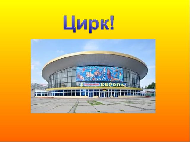 Презентация ко дню цирка