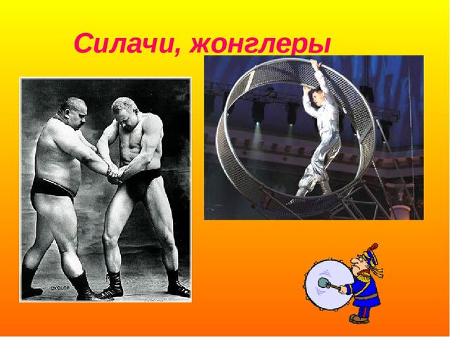 Презентация ко дню цирка