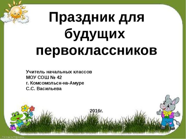 Праздник для будущих первоклассников. Презентация