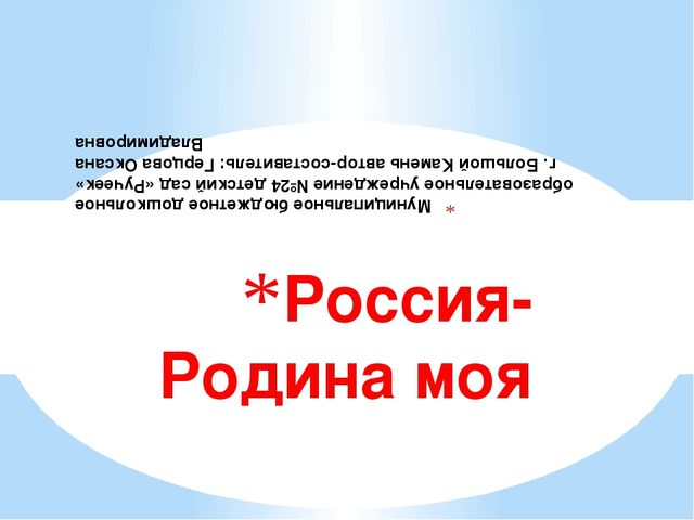 Мое отечество россия презентация в подготовительной группе