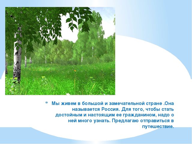 Россия - Родина моя подготовительная группа