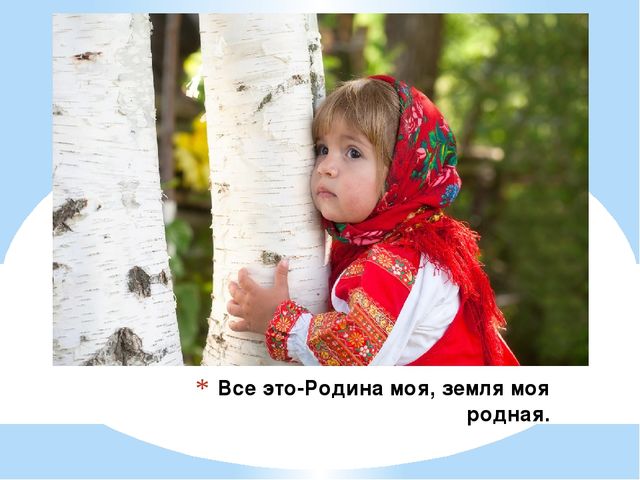 Россия - Родина моя подготовительная группа