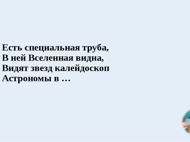 Космос. Презентация по ознакомлению с окружающим миром