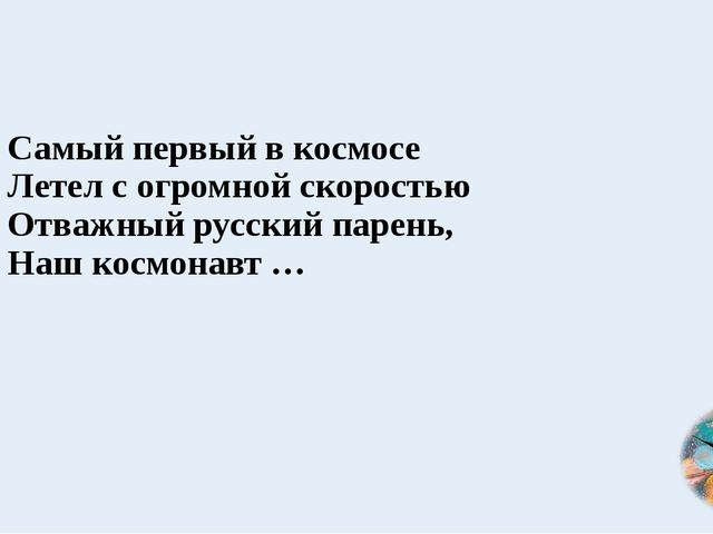 Космос. Презентация по ознакомлению с окружающим миром