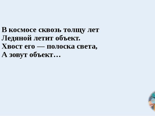 Космос. Презентация по ознакомлению с окружающим миром