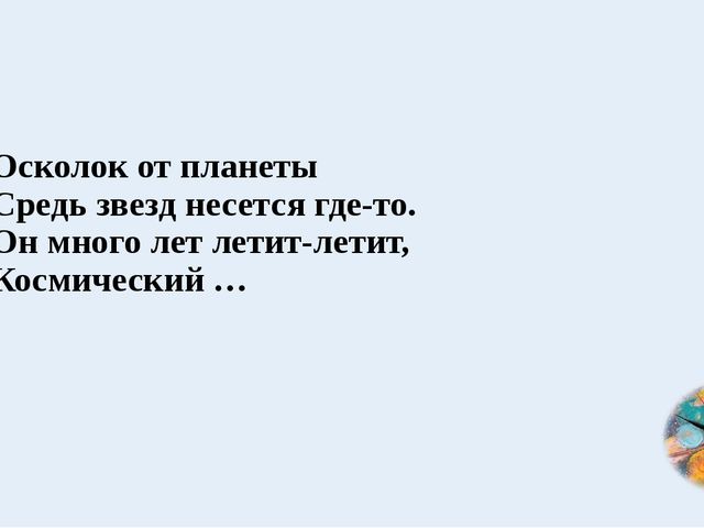 Космос. Презентация по ознакомлению с окружающим миром