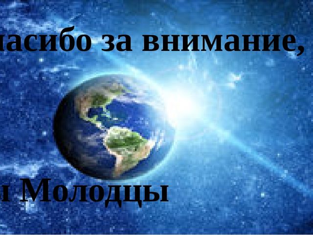 Космос. Презентация по ознакомлению с окружающим миром