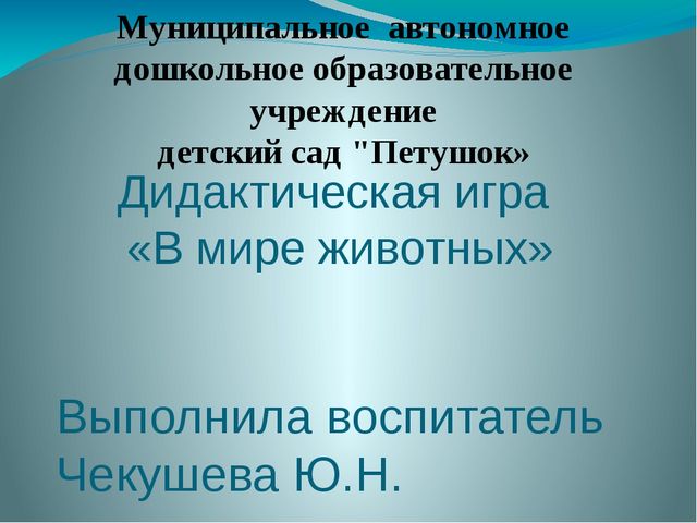 В мире животных. Дидактическая игра с применением ИКТ
