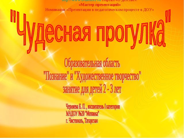 Чудесная прогулка. Презентация к занятию для детей 2 - 3 лет