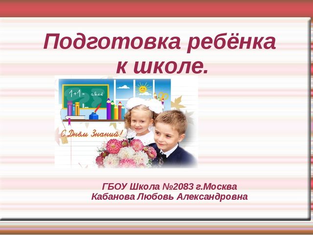 Подготовка к школе. Презентация к родительскому собранию будущих первоклассников