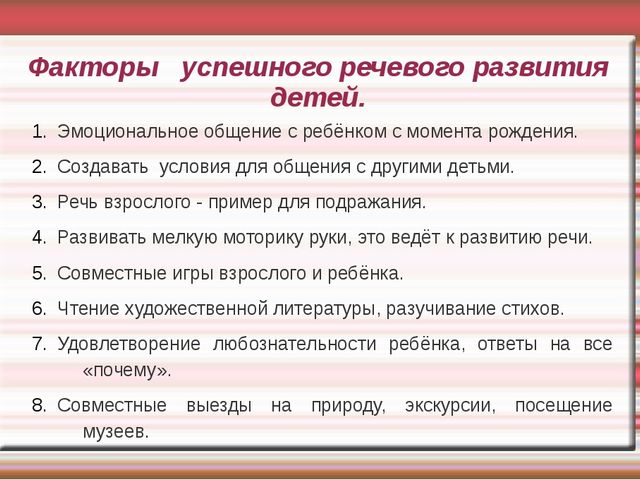 Факторами речи. Факторы речевого развития. Факторы успешного речевого развития. Факторы формирования речи. Памятка факторы успешного речевого развития детей.