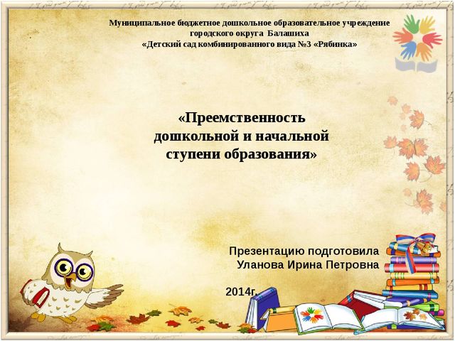 Преемственность дошкольной и начальной ступени образования