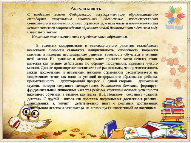 Преемственность дошкольной и начальной ступени образования