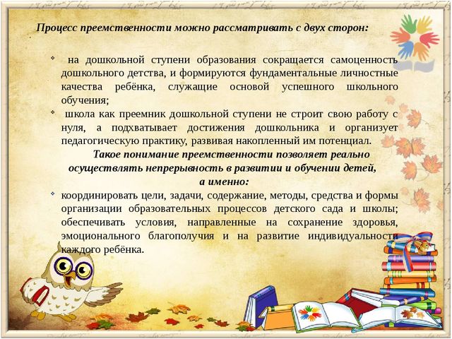 Преемственность дошкольной и начальной ступени образования