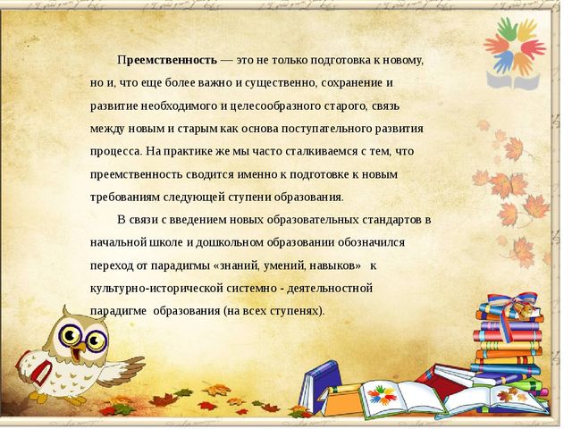 Преемственность дошкольной и начальной ступени образования