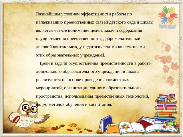 Преемственность дошкольной и начальной ступени образования