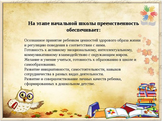 Преемственность дошкольной и начальной ступени образования