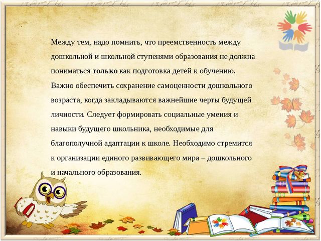 Преемственность дошкольной и начальной ступени образования