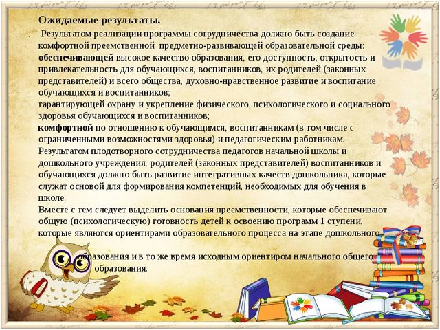 Преемственность дошкольной и начальной ступени образования