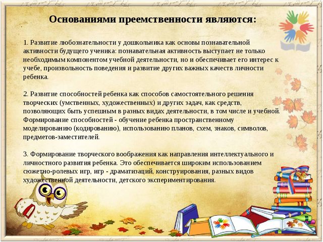 Преемственность дошкольной и начальной ступени образования