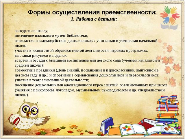 Преемственность дошкольной и начальной ступени образования