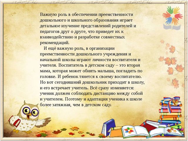 Преемственность дошкольной и начальной ступени образования