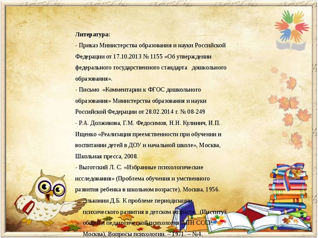 Преемственность дошкольной и начальной ступени образования